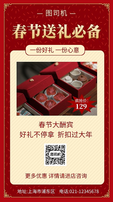 红色大气简约春节礼品大促手机海报模板