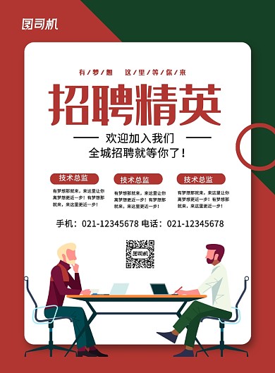创意简约招聘精英企业招人宣传海报