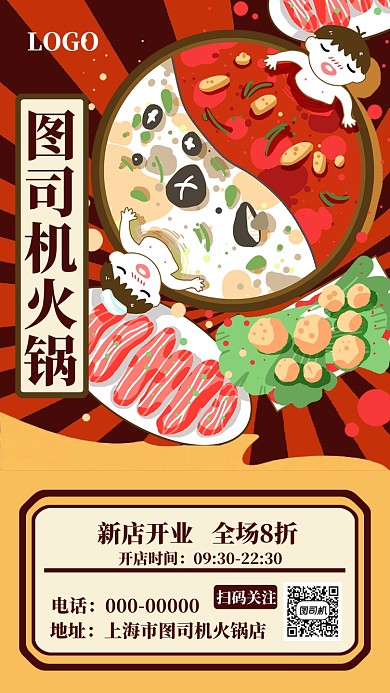 火锅美食手机海报