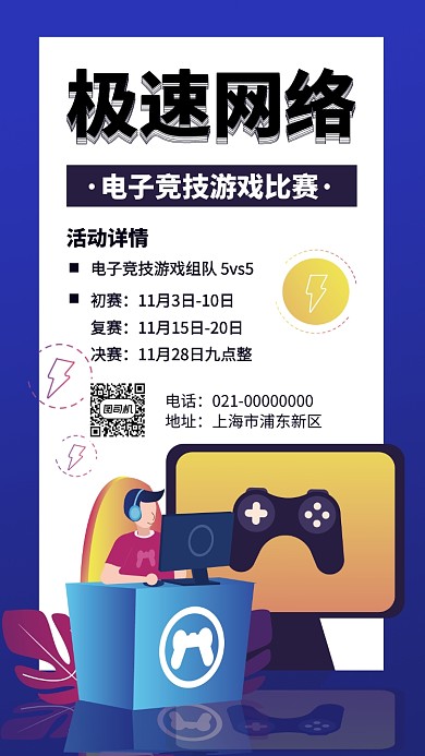 电子游戏竞技比赛手机海报