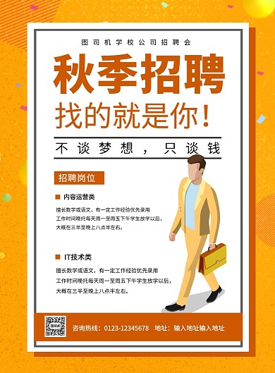 橙色简约秋季招聘宣传海报