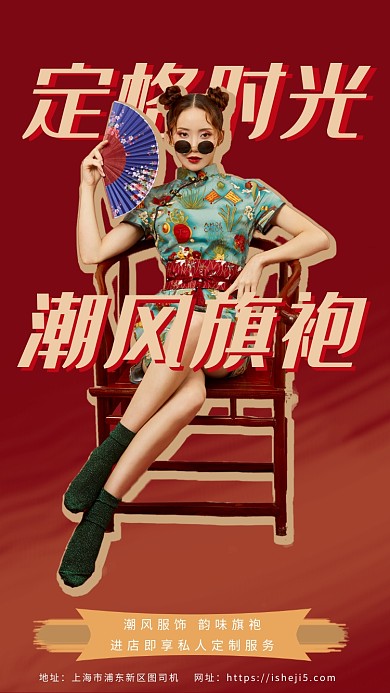 红色潮风旗袍私人定制服饰手机海报