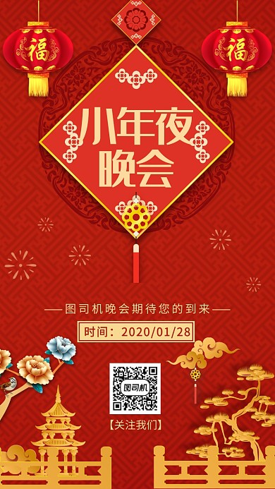 红色喜庆小年夜晚会宣传手机海报