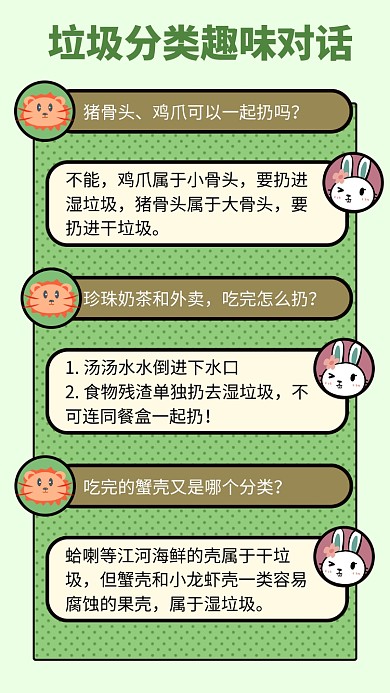 趣味垃圾分类知识对话手机海报