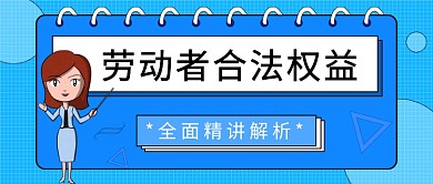 劳动者合法权益公众号首图