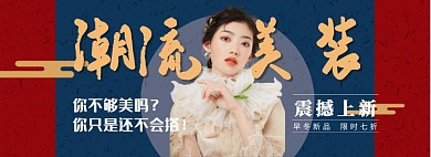 复古风秋冬服饰专场淘宝banner