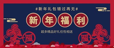 新年礼包公众号首图
