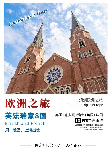白色相框简约欧洲旅促销印刷海报