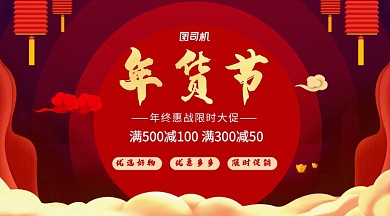 红色中国风年货节限时优惠促销活动手机海报