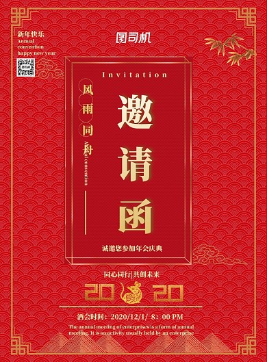 新年年会邀请函印刷海报
