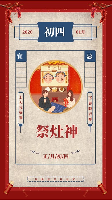 大年初四祭灶神启动页海报