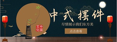 中式摆件淘宝banner