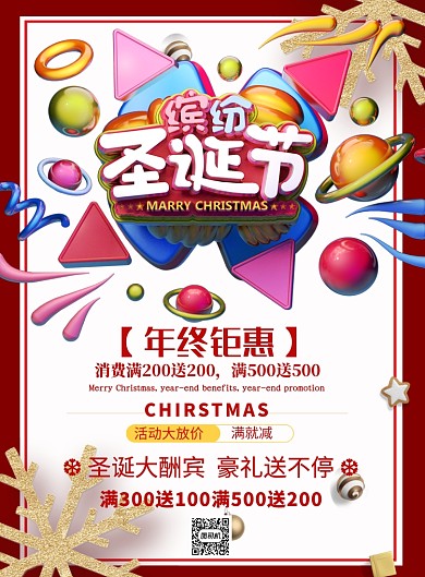 缤纷圣诞节打折印刷海报
