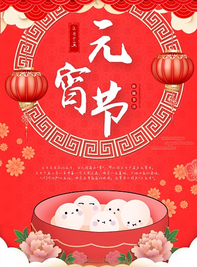 红色中国风可爱插画元宵节印刷海报