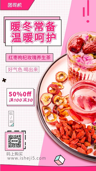 红枣枸杞玫瑰养生茶手机海报