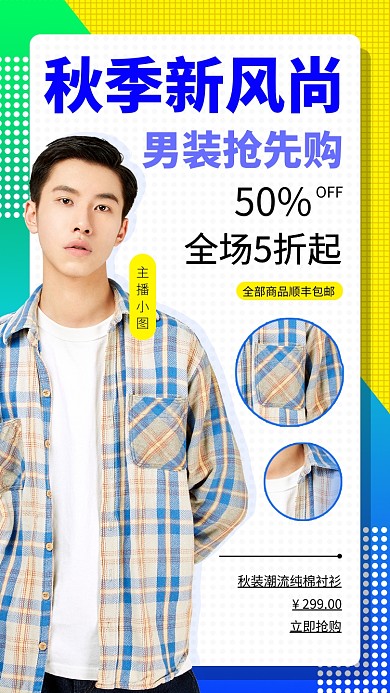 秋季新品男装手机海报
