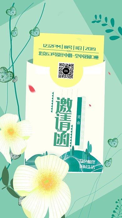 清新手绘园艺博览会邀请函