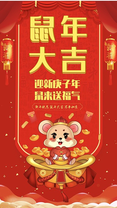 喜庆简约鼠年大吉宣传手机海报
