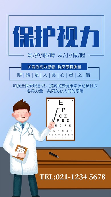 蓝色简约保护视力公益宣传手机海报