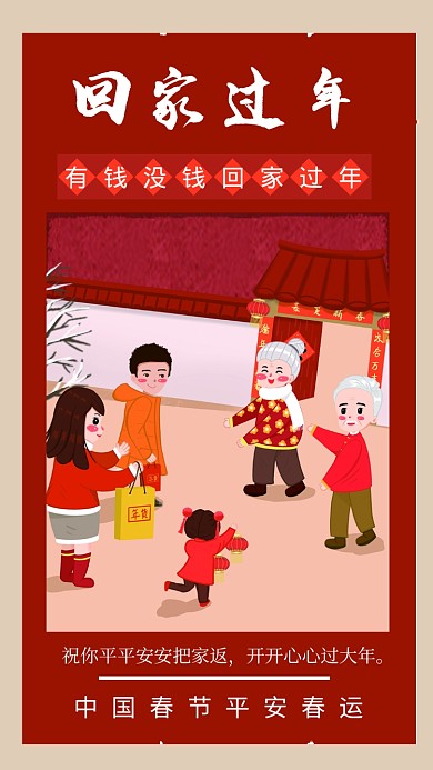 红色插画风格回家过年手机海报