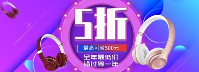 天猫双十一双十二耳机限时优惠折扣淘宝banner