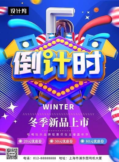 创意C4D简约新品促销倒计时印刷海报模板