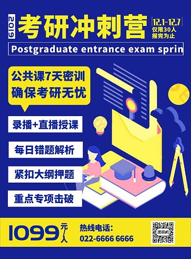 考研冲刺培训特训营海报
