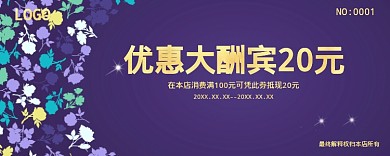 紫色优惠大酬宾20元