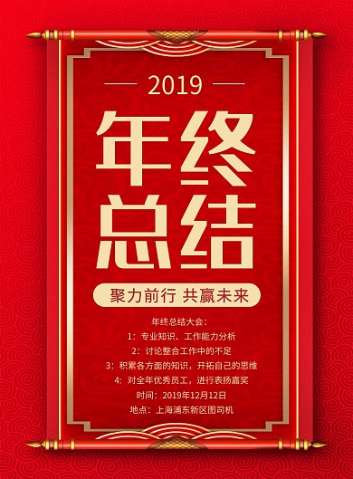 红色2019年终总结企业年会海报