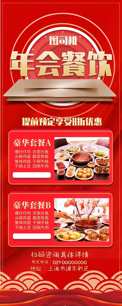 红色喜庆年会餐饮预订宣传长图手机海报