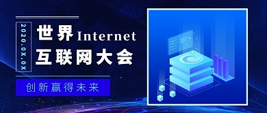 世界互联网大会公众号首图