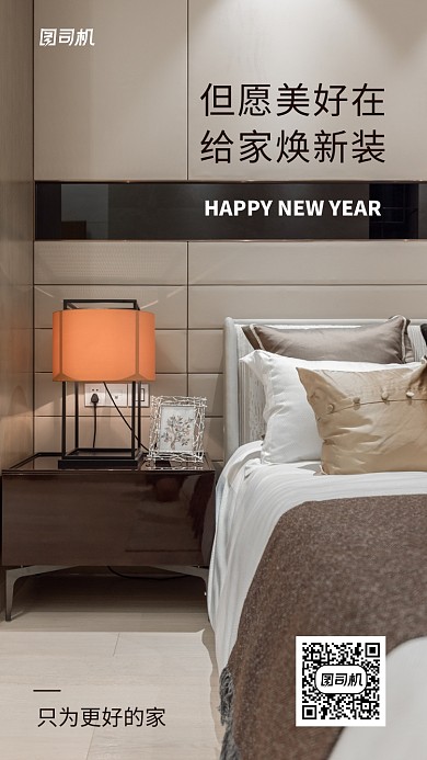 简约实景新年家装手机海报