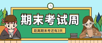 期末考试公众号首图