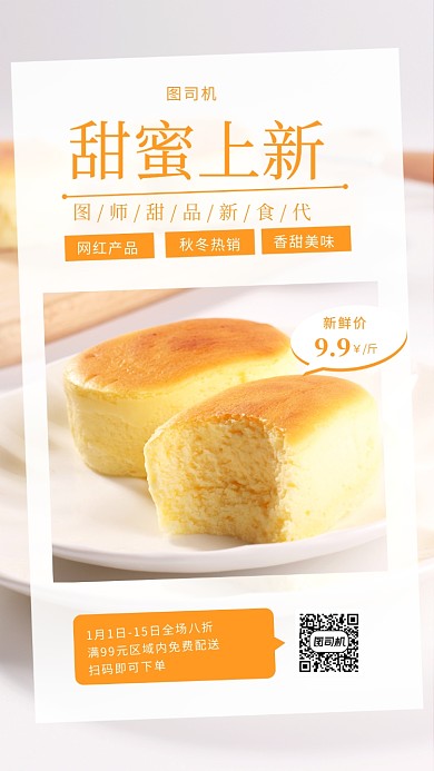 甜品美食宣传促销海报