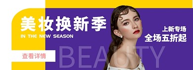 美妆换新季上新折扣专场淘宝banner