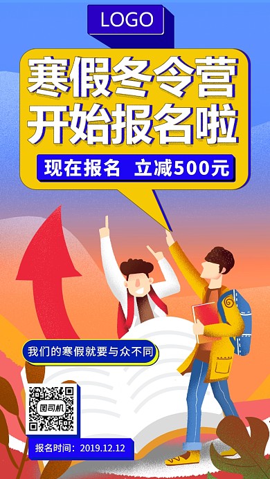 插画风寒假冬令营海报