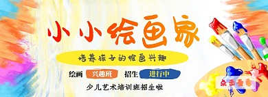 小小绘画家培训班折扣专场淘宝banner