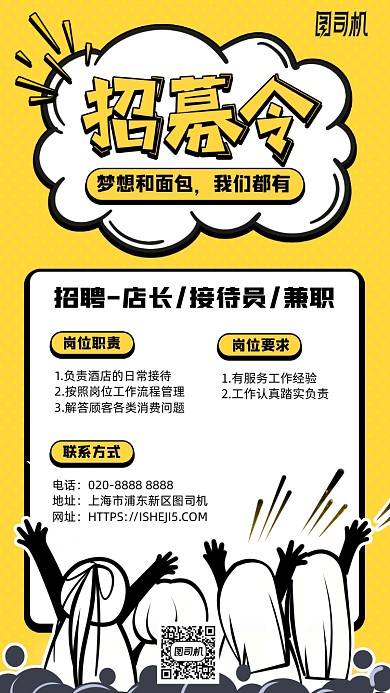 黄色卡通招聘手机海报