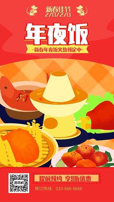 原创喜庆年夜饭预订宣传海报