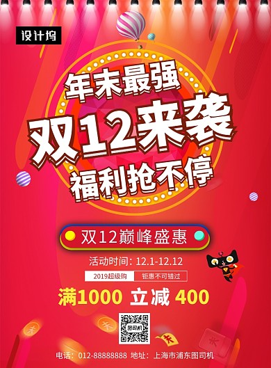 红色时尚潮流双十二巅峰盛典印刷海报模板