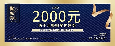 2000元优惠券