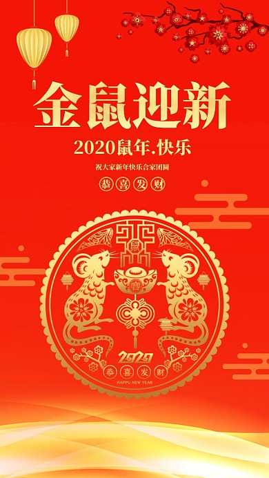 春节金鼠迎新手机海报