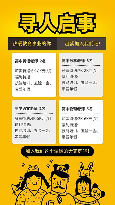 黄色扁平风寻人启事学校招聘海报