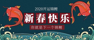 2020开运锦鲤公众号首图