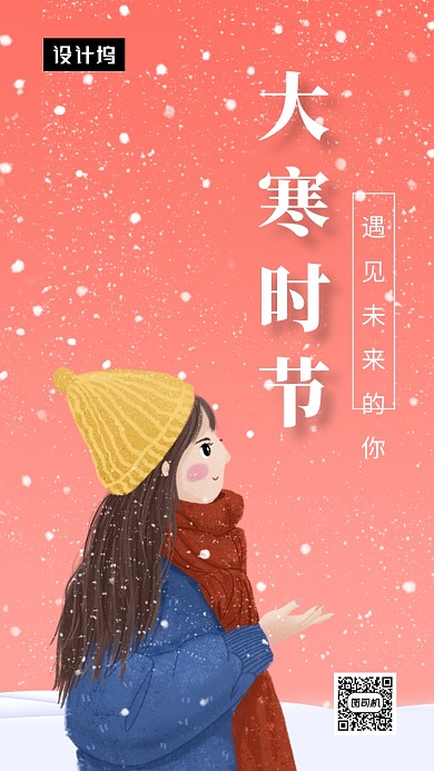 唯美清新简约大寒时节手机海报模板