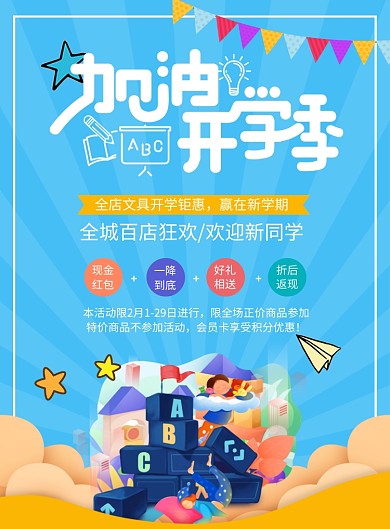 开学季新学期促销宣传海报
