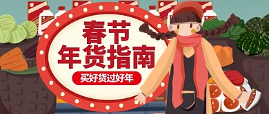 红色温馨春节年货指南公众号首图