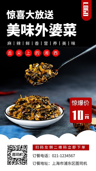 美食外婆菜手机海报