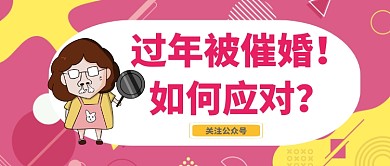 过年被催婚公众号首图