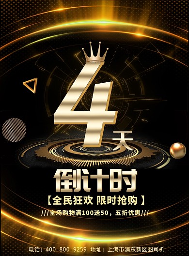 黑金大气双十一倒计时广告印刷海报模板